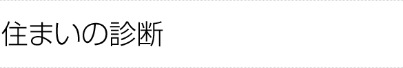 住まいの診断