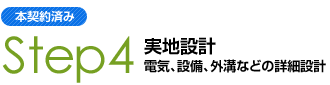 実地設計　～電気、設備、外溝などの詳細設計～