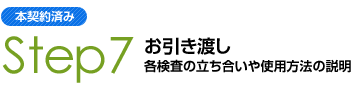 お引き渡し　～各検査の立ち合いや使用方法の説明～