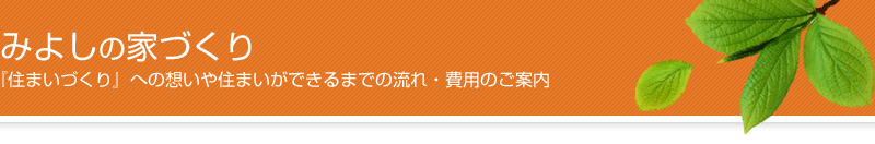 みよしの家づくり