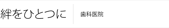 絆をひとつに 歯科医院代表事例