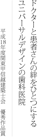 ドクターと患者さんの絆をひとつにするユニバーサルデザインの歯科医院