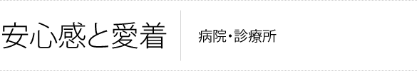 安心感と愛着 病院・診療所