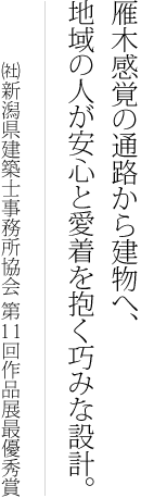 雁木感覚の通路から建物へ、地域の人が安心と愛着を抱く巧みな設計。