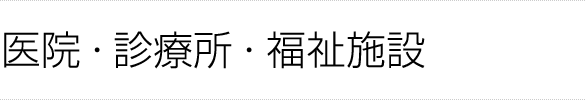 医院・診療所・福祉施設