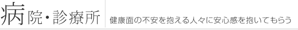 病院・診療所