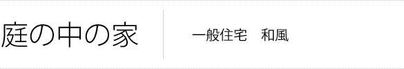 庭の中の家 一般住宅　和風