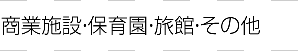 商業施設・その他