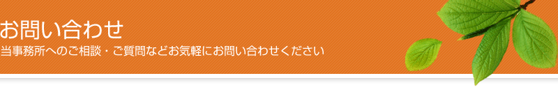 お問合せ