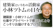 建築家小林ツトムのブログはこちら！