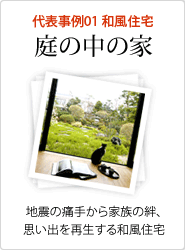 代表事例1／和風住宅