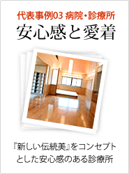 代表事例3／病院・診療所