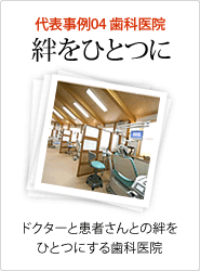 代表事例4／歯科医院