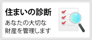 住まいの診断