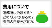費用について