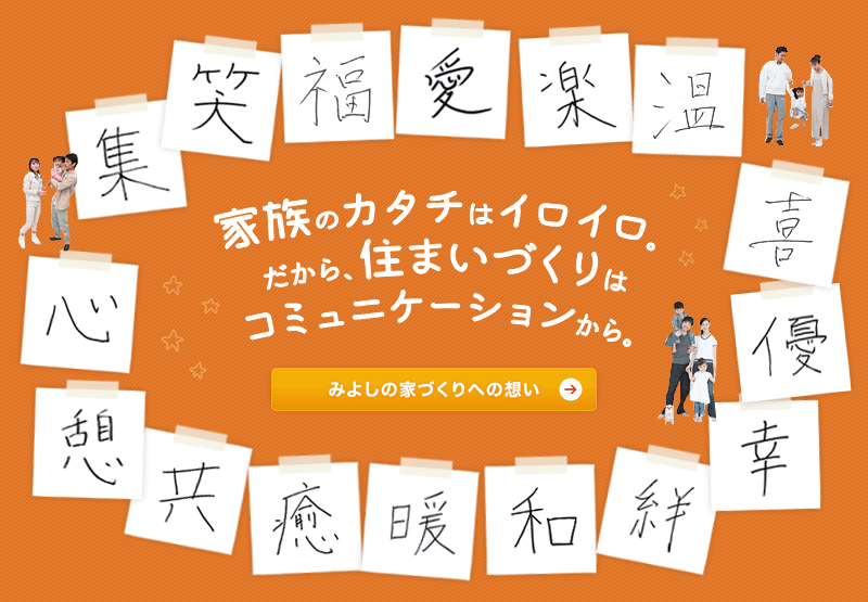 家族のカタチは様々。建築もイロイロ。だから私達が大切にしていることは感情の共有＝コミュニケーション