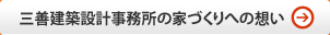 三善建築設計事務所の家づくりへの想い