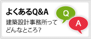 よくあるQ&A