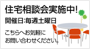 毎週土曜日住宅相談会実施中！