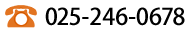 お問い合わせ電話番号は025-246-0678