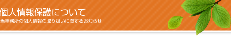 個人情報保護について