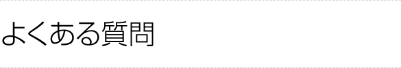 よくある質問